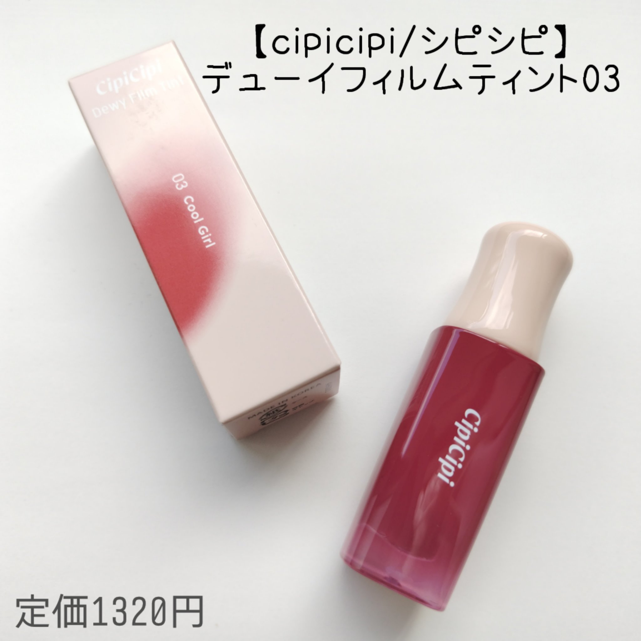 デューイフィルムティント 03 クールガール/CipiCipi/リップティントを使ったクチコミ（1枚目）
