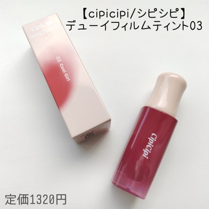 デューイフィルムティント/CipiCipi/リップティントを使ったクチコミ(1枚目)