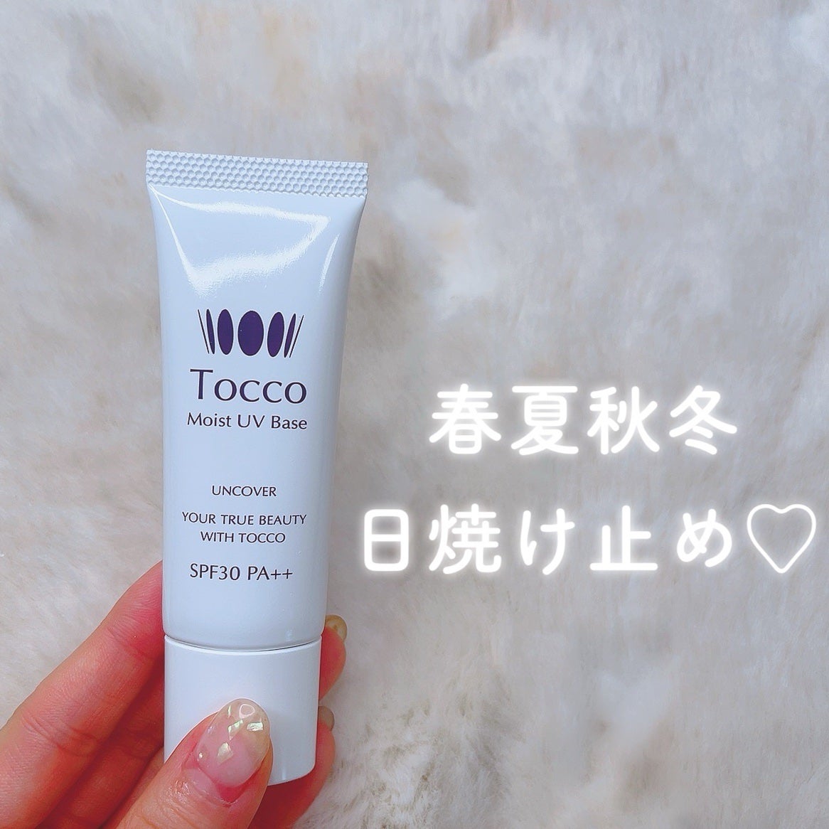 モイストUVベース/Tocco(トッコ)/日焼け止めクリームを使ったクチコミ(1枚目)