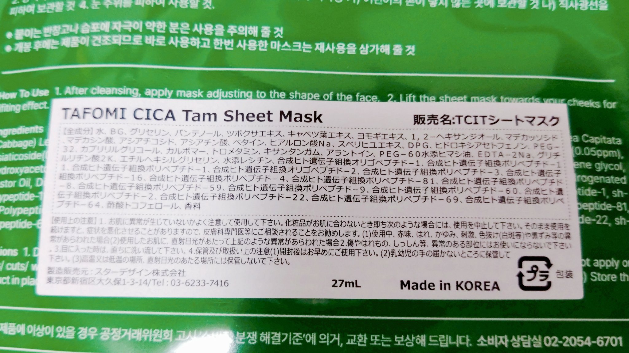 CICA Tam Sheet Mask/TAFOMI/シートマスク・パックを使ったクチコミ（2枚目）