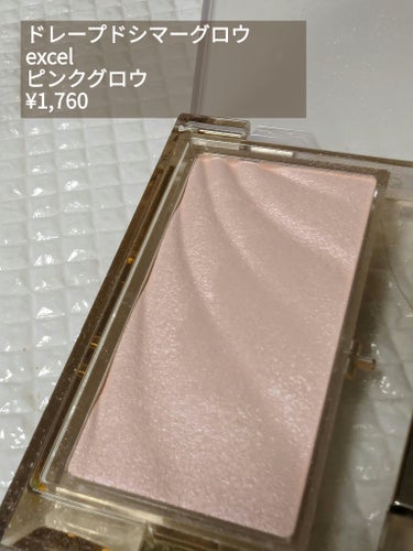 ドレープド シマーグロウ DS01 ピンクグロウ/excel/パウダーハイライトを使ったクチコミ（1枚目）