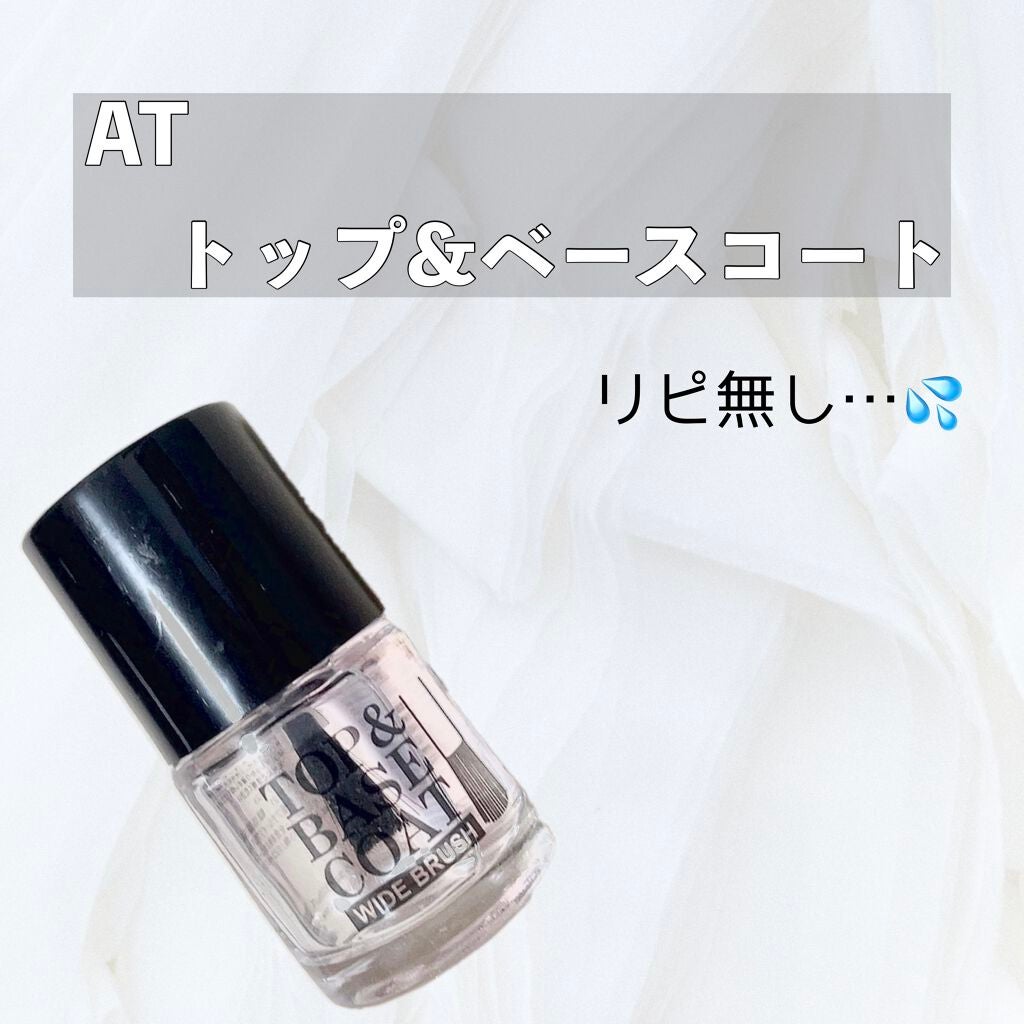 AT トップ&ベースコート/Art Collection/ネイルトップコートを使ったクチコミ(1枚目)