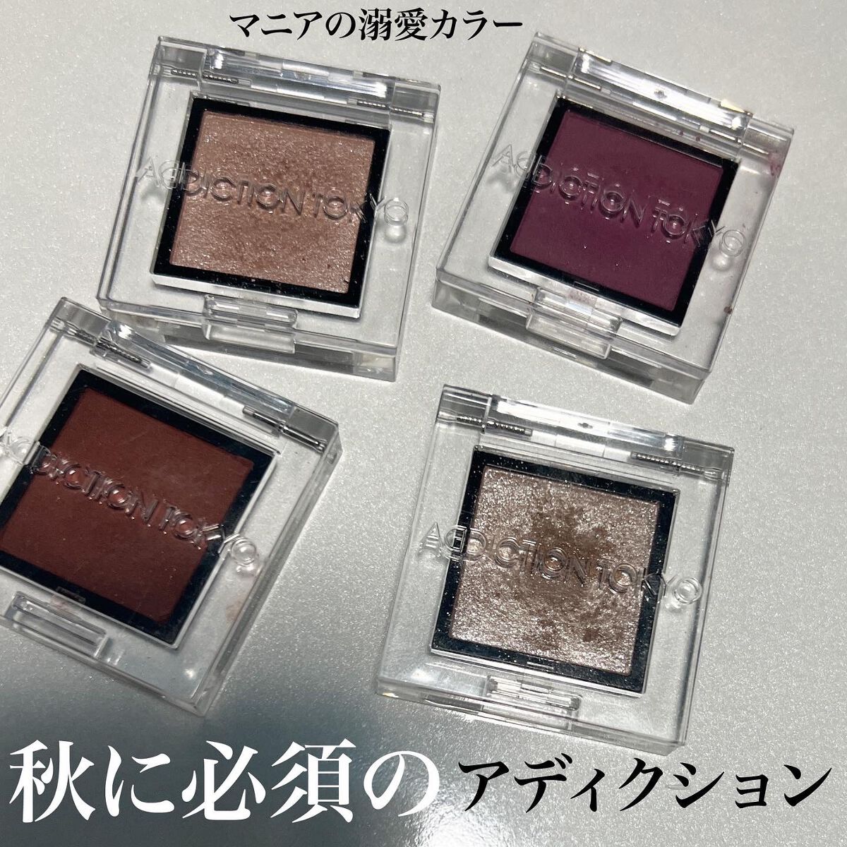 アディクション ザ アイシャドウ パール/ADDICTION/単色アイシャドウを使ったクチコミ（1枚目）