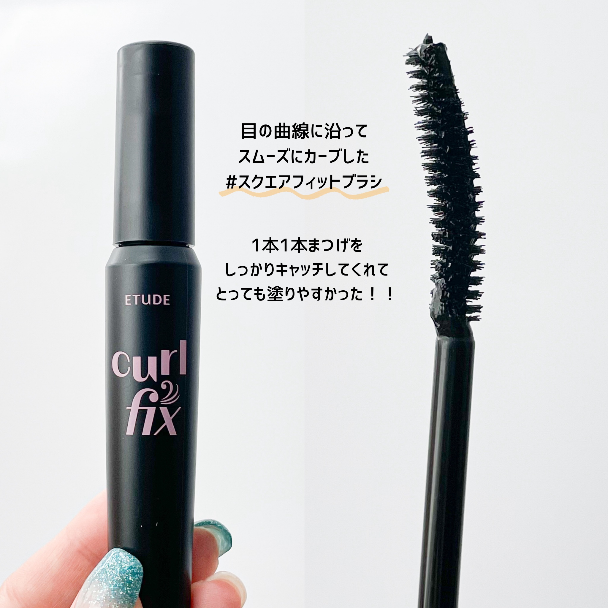 カールフィックスマスカラ ボリュームブラック/ETUDE/マスカラを使ったクチコミ（3枚目）