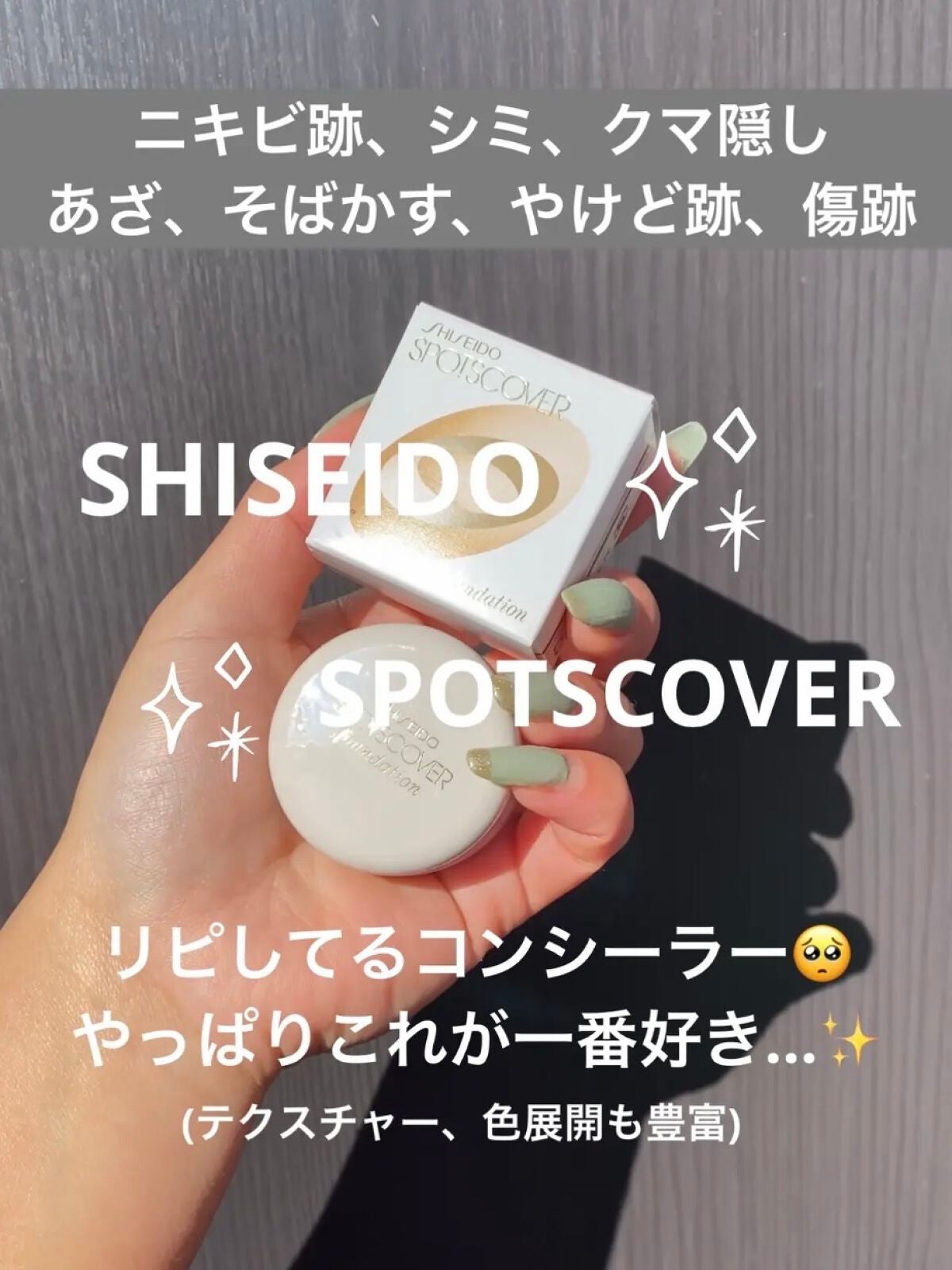 スポッツカバー ファウンデイション/SHISEIDO/クリームコンシーラーを使ったクチコミ(1枚目)