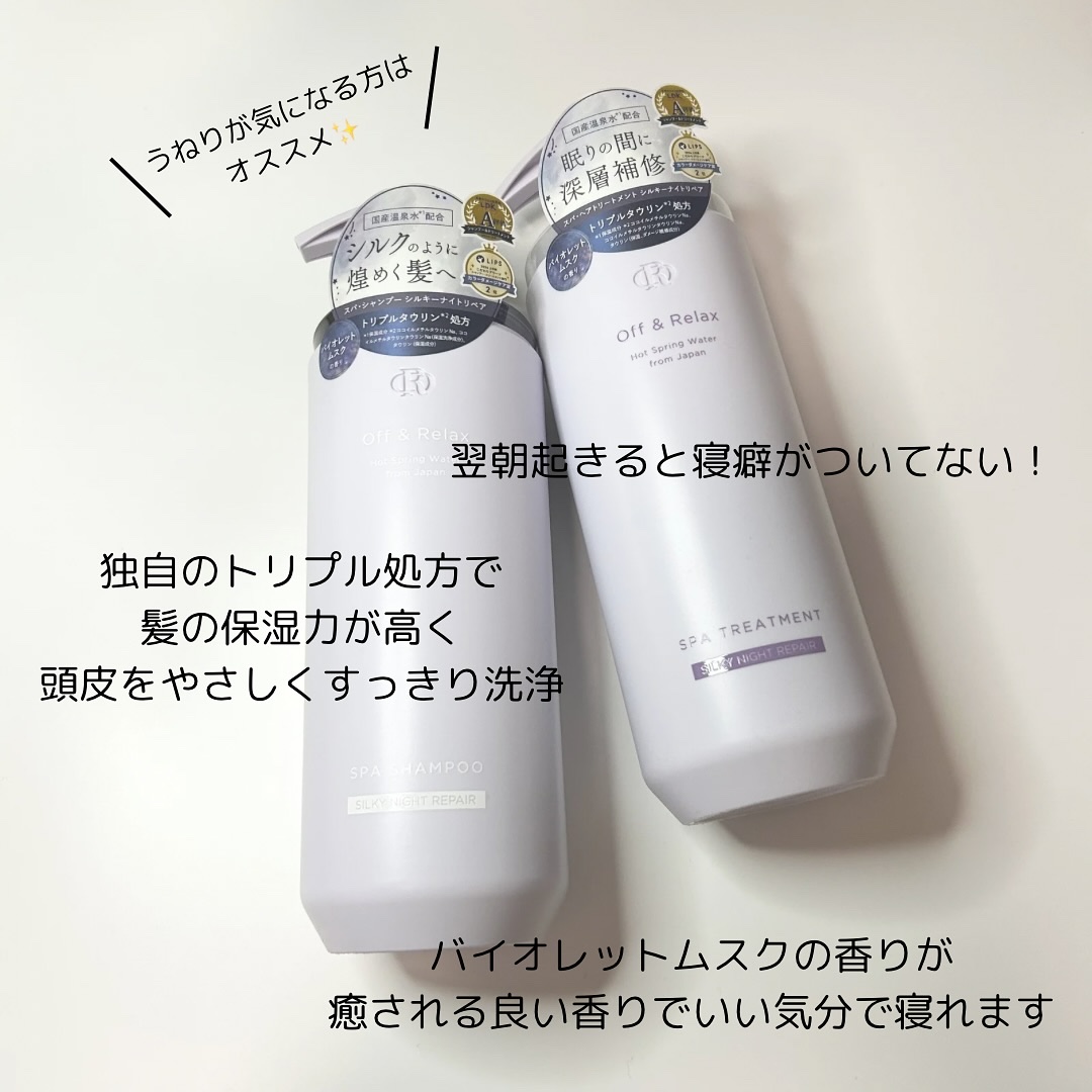 ＯＲ スパ・シャンプー／ヘアトリートメント シルキーナイトリペア/Off&Relax/市販シャンプーを使ったクチコミ（2枚目）