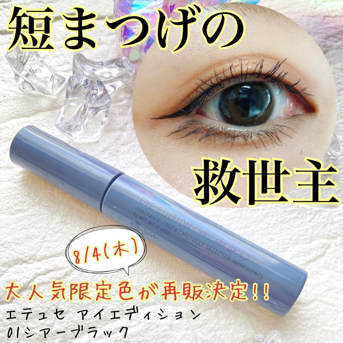 エテュセ アイエディション（マスカラベース）ウォームスタイル/ettusais/マスカラ下地を使ったクチコミ（1枚目）