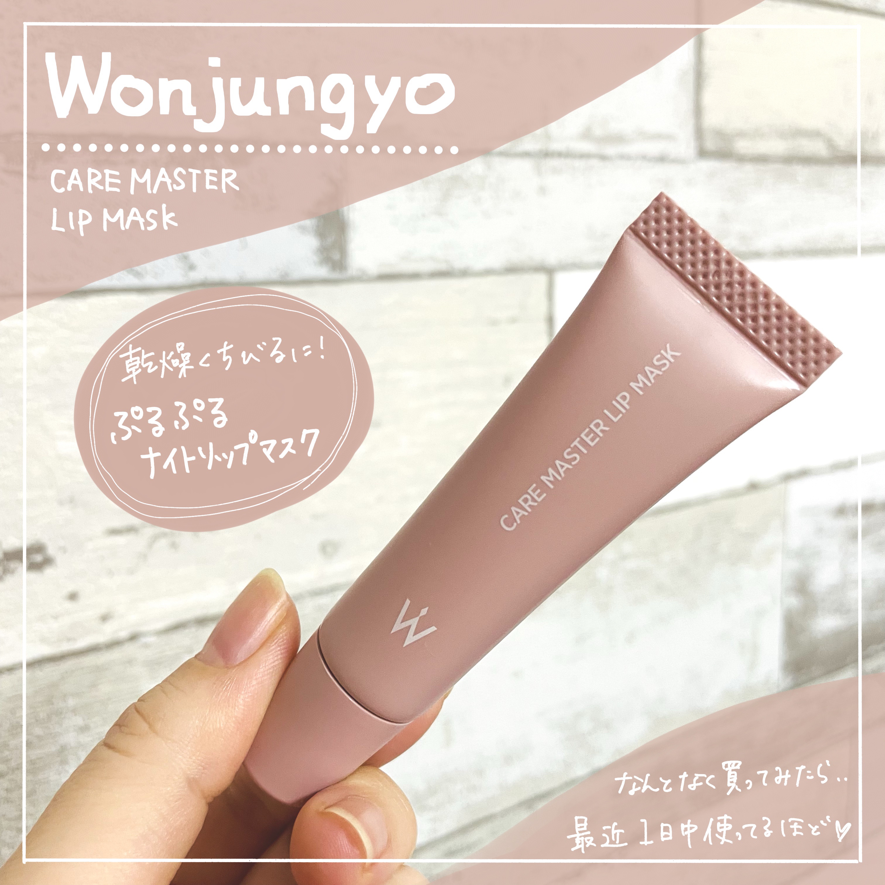 ウォンジョンヨ ケアマスターリップマスク/Wonjungyo/リップマスクを使ったクチコミ（1枚目）