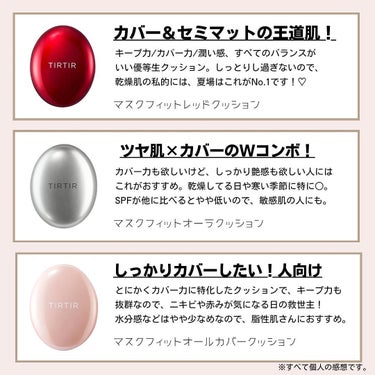 TIRTIR(ティルティル) TIRTIR MASK FIT CRYSTAL MESH CUSHIONのクチコミ「《どれにする？TIRTIRクッション比較》

最近は寒かったり暑かったりの繰り返しで、
毎日の.....」（3枚目）