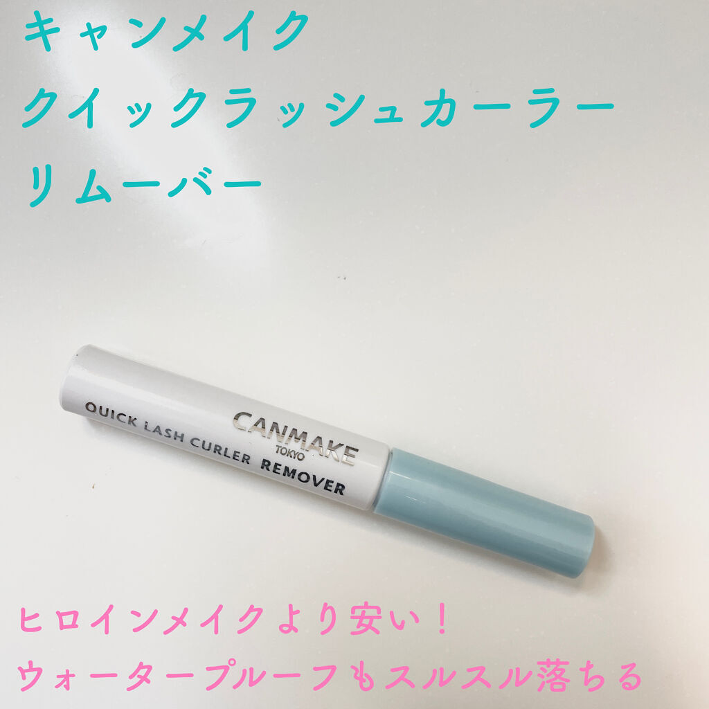 クイックラッシュカーラーリムーバー/キャンメイク/ポイントメイクリムーバーを使ったクチコミ（1枚目）