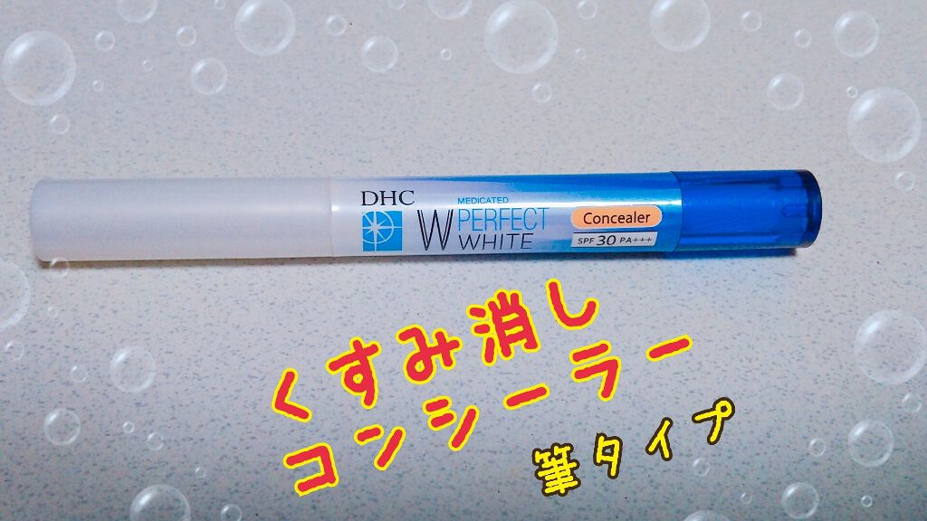 薬用PWコンシーラー ライトベージュ/DHC/リキッドコンシーラーを使ったクチコミ（1枚目）