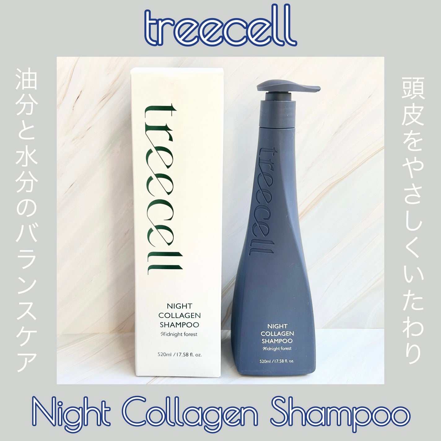 ナイトコラーゲンシャンプーミッドナイトフォレスト/treecell/市販シャンプーを使ったクチコミ(1枚目)