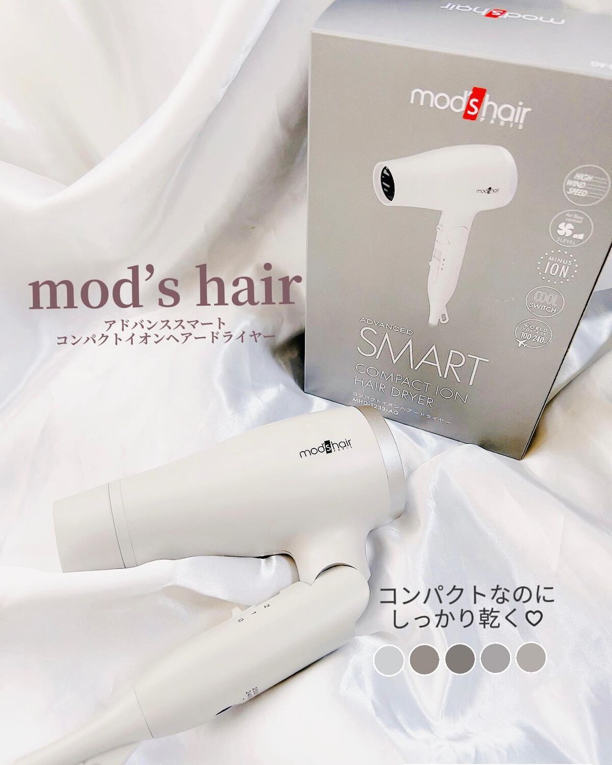 アドバンススマート コンパクトイオンヘアードライヤー/mod's hair/ドライヤーを使ったクチコミ（1枚目）