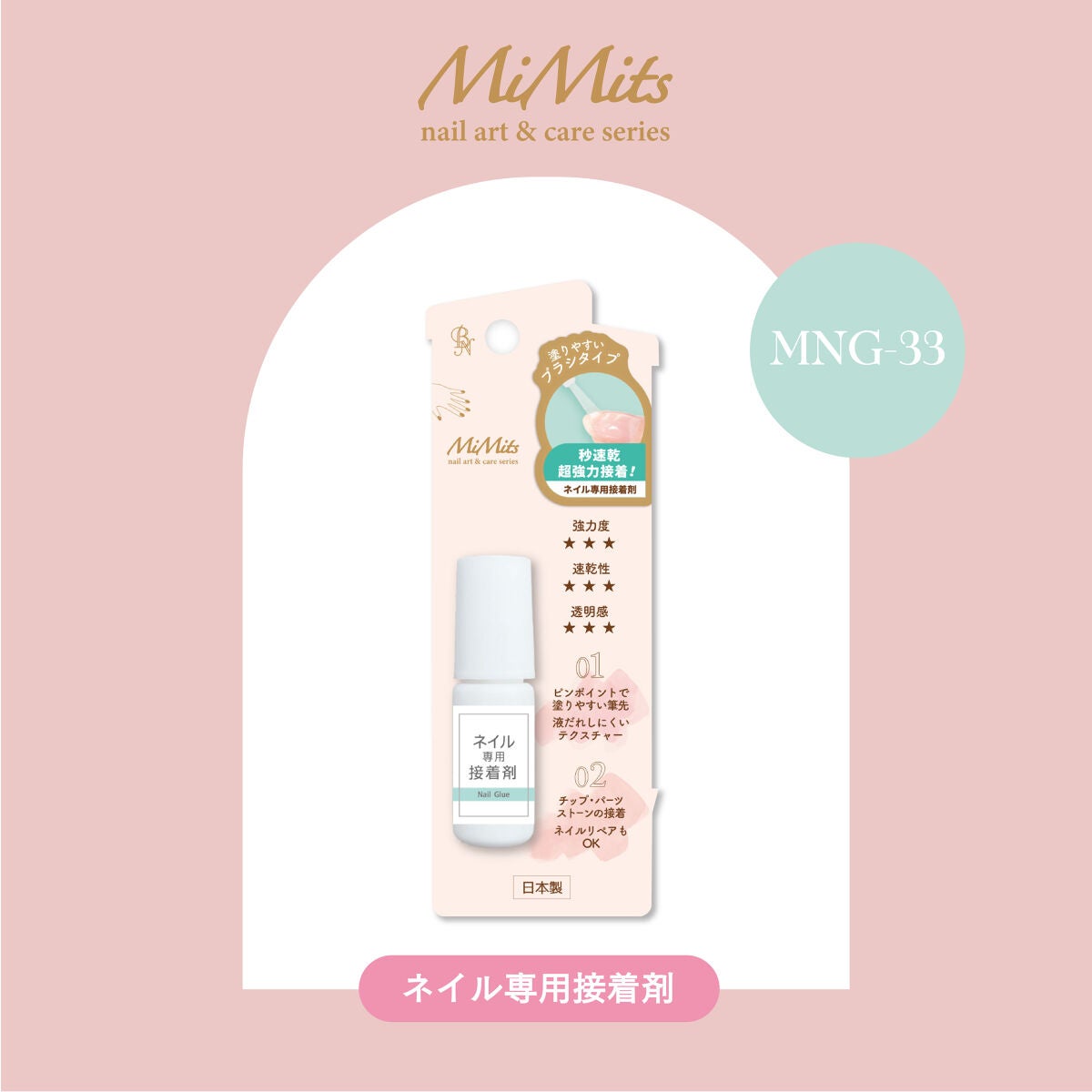 Mimits ネイル用接着剤【MNG-33】 ビー・エヌ
