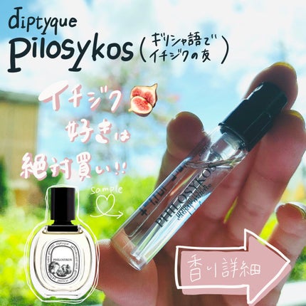 オードトワレ フィロシコス(PHILOSYKOS)/diptyque/香水(レディース)を使ったクチコミ(1枚目)