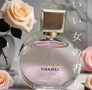 チャンス オー タンドゥル オードゥ パルファム(ヴァポリザター)/CHANEL/香水(レディース)を使ったクチコミ（1枚目）