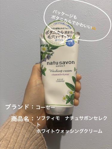natu savon select ホワイト ウォッシングクリームのクチコミ「【使った商品】
natu savon select　ホワイト ウォッシングクリーム

【商品の.....」（1枚目）