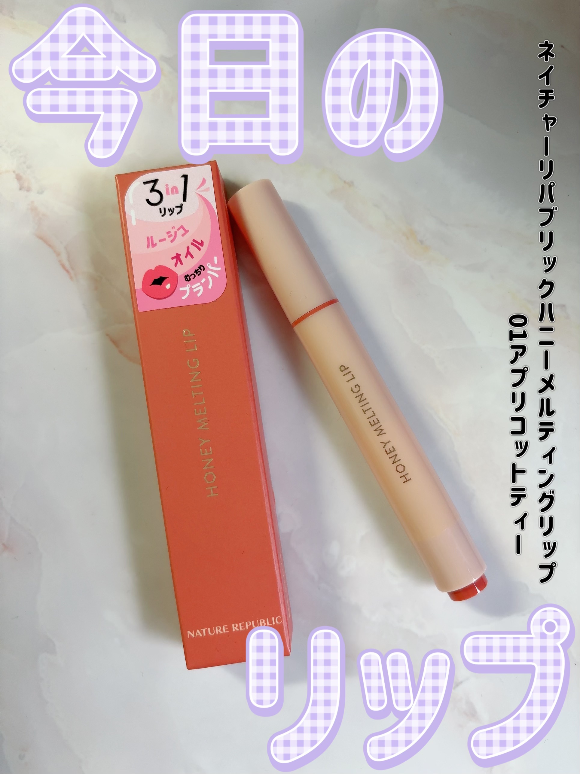 ハニーメルティングリップ/ネイチャーリパブリック/口紅を使ったクチコミ（1枚目）