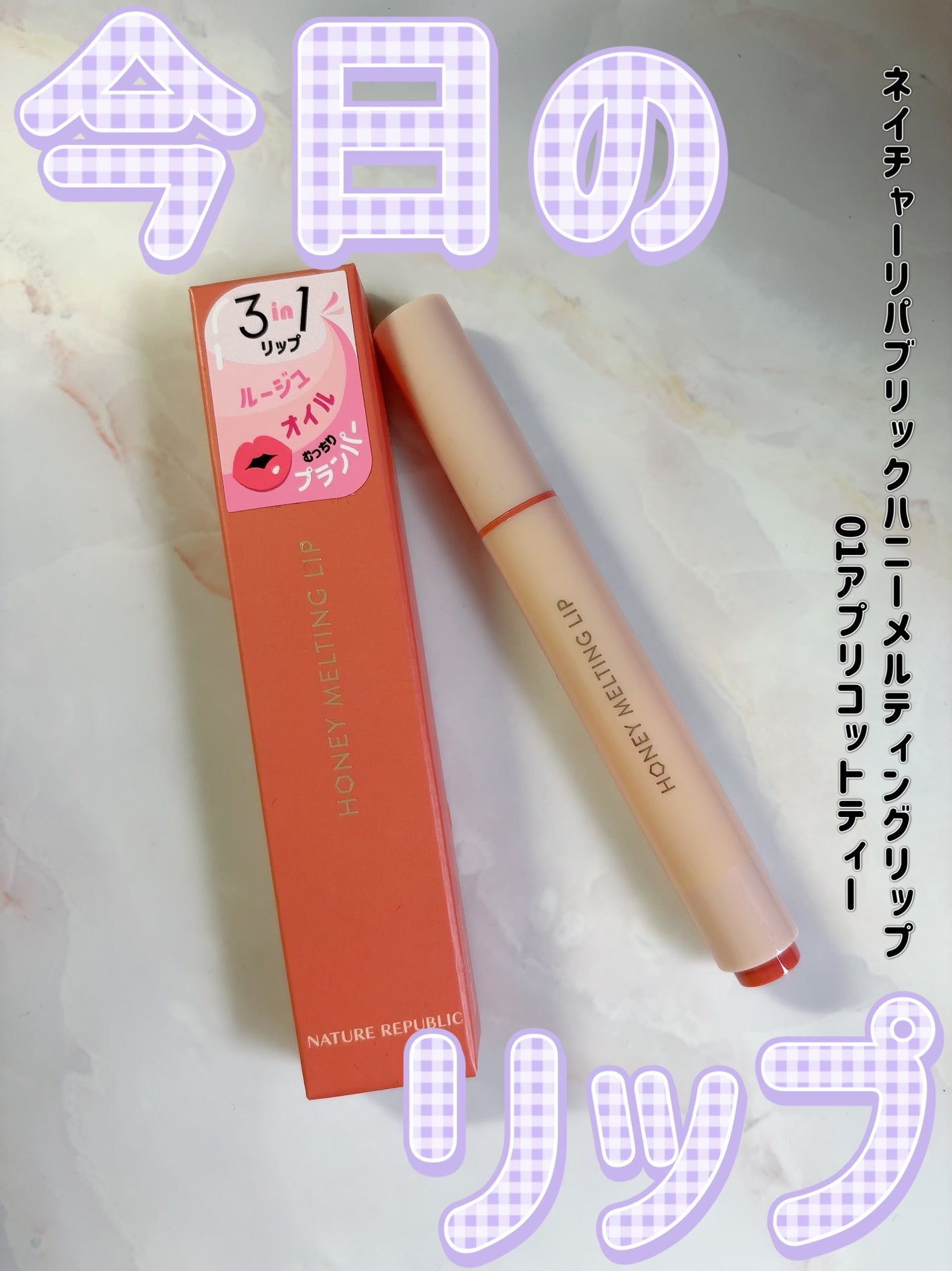 ハニーメルティングリップ/ネイチャーリパブリック/口紅を使ったクチコミ(1枚目)