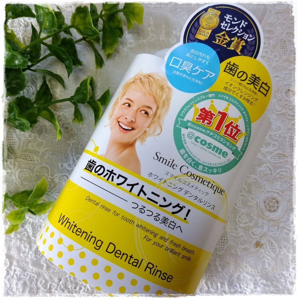 ホワイトニングデンタルリンス/Smile Cosmetique/歯磨き粉を使ったクチコミ（1枚目）