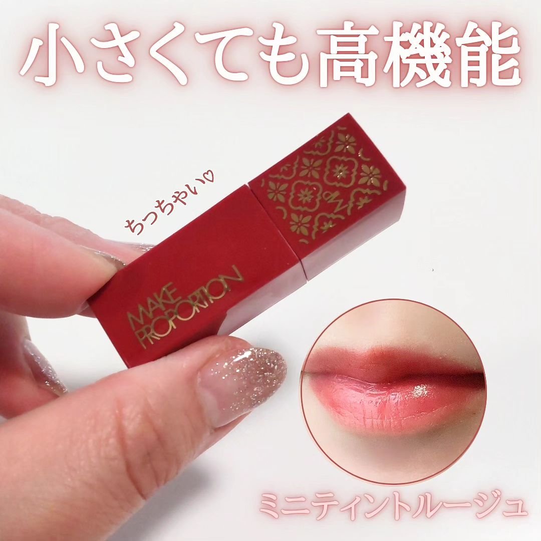 ミニティントルージュ/メイクプロポーション/リップティントを使ったクチコミ（1枚目）