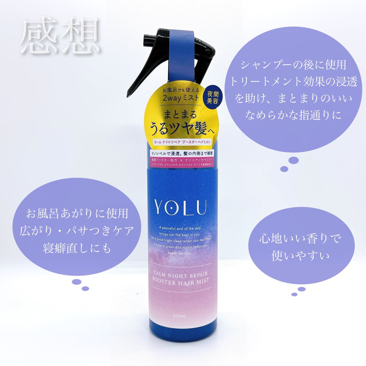 カームナイトリペアブースターヘアミスト/YOLU/プレスタイリング・寝ぐせ直しを使ったクチコミ(5枚目)