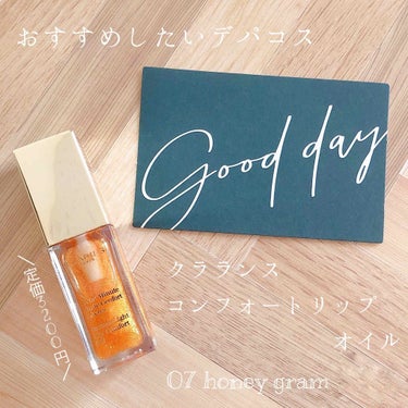 コンフォート リップオイル /CLARINS/リップグロスを使ったクチコミ（1枚目）