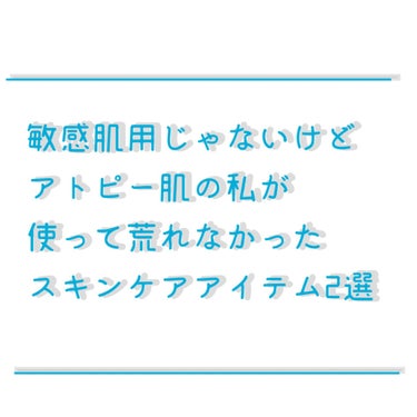 🐑 今回紹介するもの 🐑

クラブ
すっぴんスキンローション ナチュラル

ちふれ
うるおい ジェル

────────────────────

今回は「敏感肌用じゃないけどアトピー肌の私が使っても荒