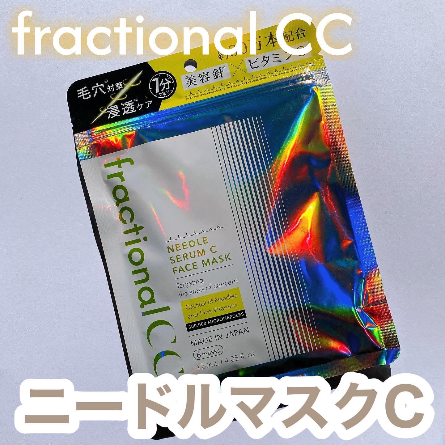 フラクショナルCC　ニードルマスクＣ/fractionalCC/シートマスク・パックを使ったクチコミ（1枚目）