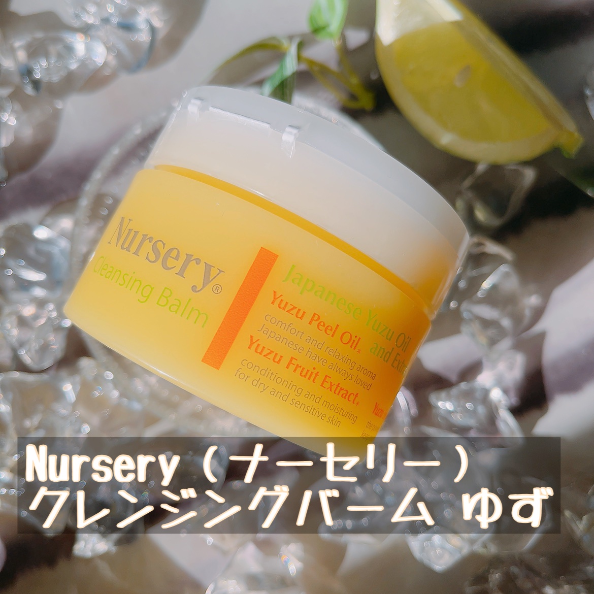 クレンジングバーム＜ゆず＞/Nursery(ナーセリー)/クレンジングバームを使ったクチコミ（1枚目）