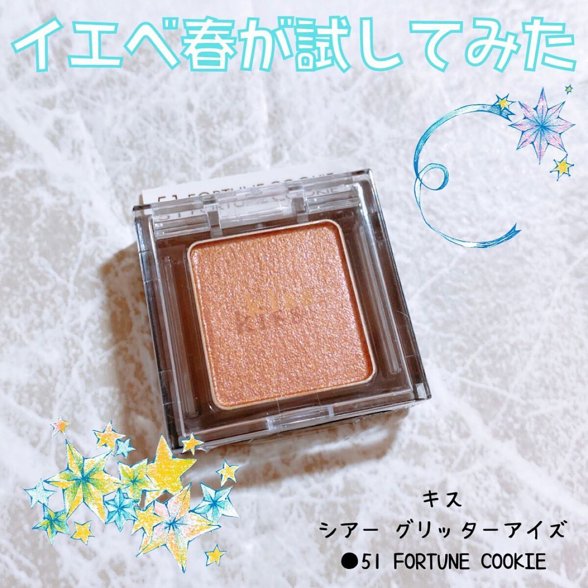  シアー グリッターアイズ 51 フォーチュンクッキー(FORTUNE COOKIE)/KiSS/単色アイシャドウを使ったクチコミ（1枚目）