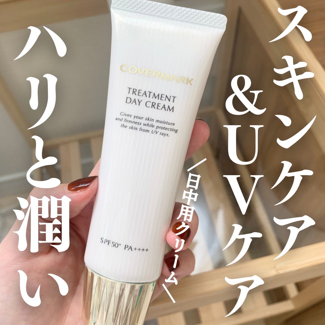 トリートメント デイ クリーム/COVERMARK/日焼け止めクリームを使ったクチコミ(1枚目)