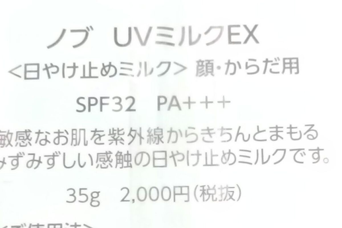 UVミルクEX/NOV/日焼け止めミルクを使ったクチコミ（3枚目）
