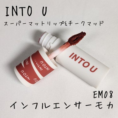 スーパーマットリップ＆チークマッド EM08 インフルエンサーモカ/INTO U/口紅を使ったクチコミ（2枚目）