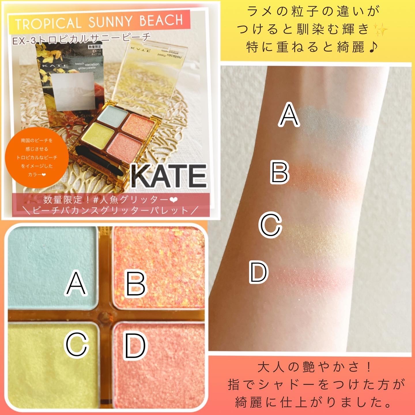 ビーチバカンスグリッターパレット/KATE/アイシャドウパレットを使ったクチコミ（2枚目）