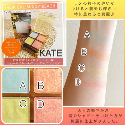 ビーチバカンスグリッターパレット/KATE/アイシャドウパレットを使ったクチコミ(2枚目)