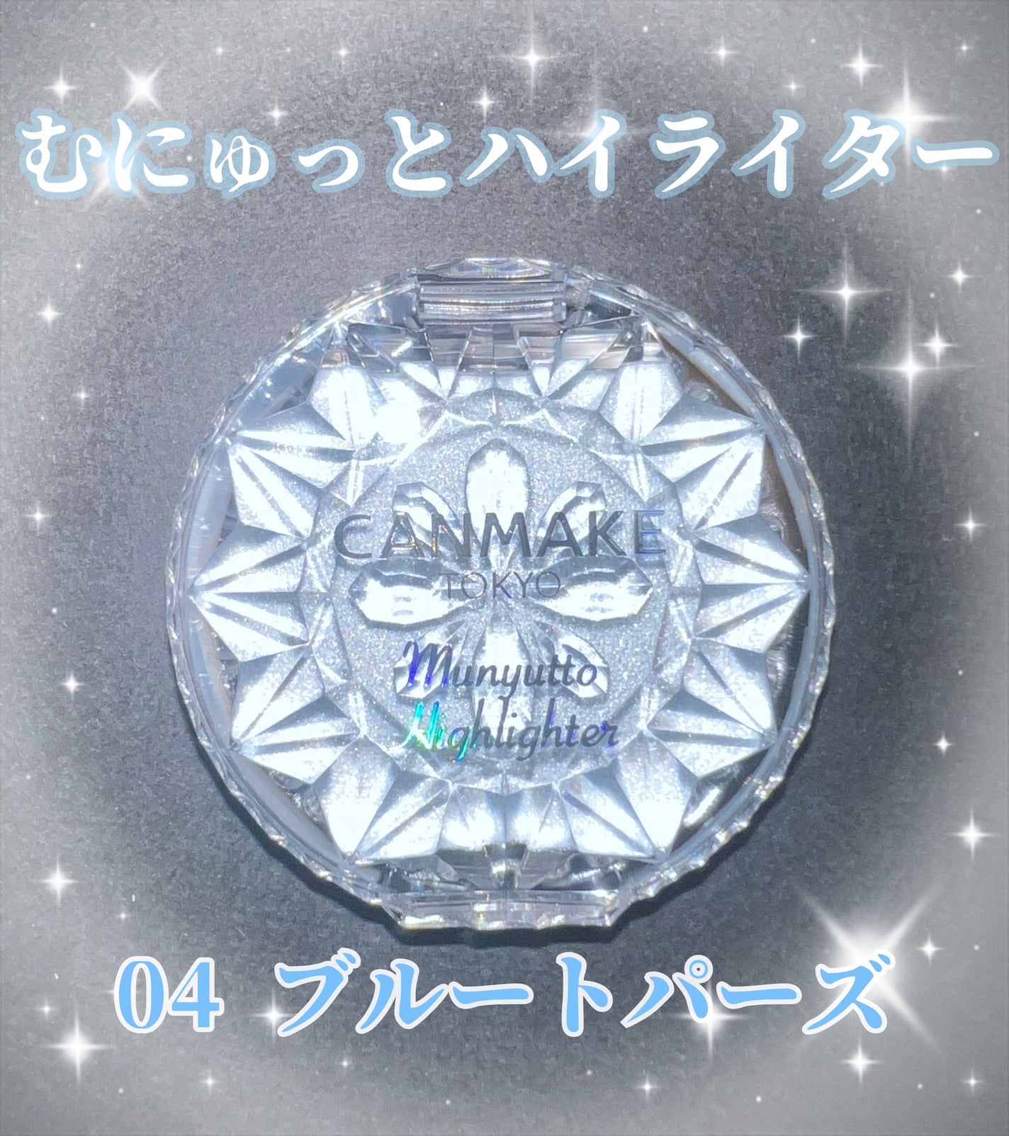 むにゅっとハイライター/キャンメイク/クリームハイライトを使ったクチコミ(1枚目)