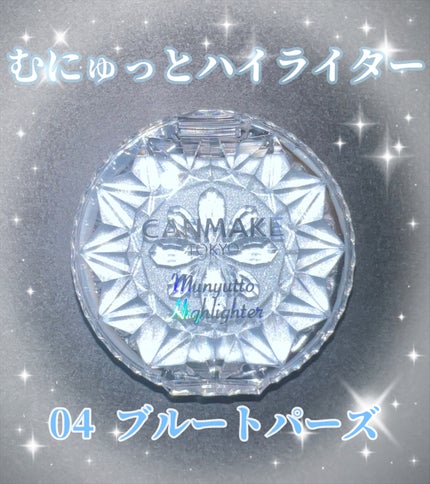 むにゅっとハイライター/キャンメイク/クリームハイライトを使ったクチコミ(1枚目)