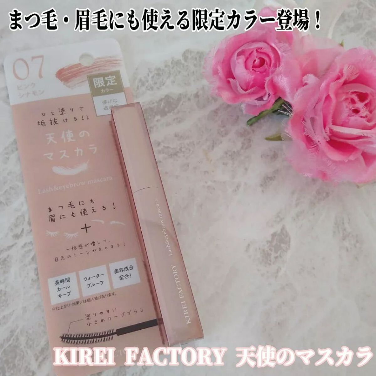 ラッシュ&アイブロウマスカラ 07 ピンクシナモン/KIREI FACTORY/マスカラを使ったクチコミ（1枚目）