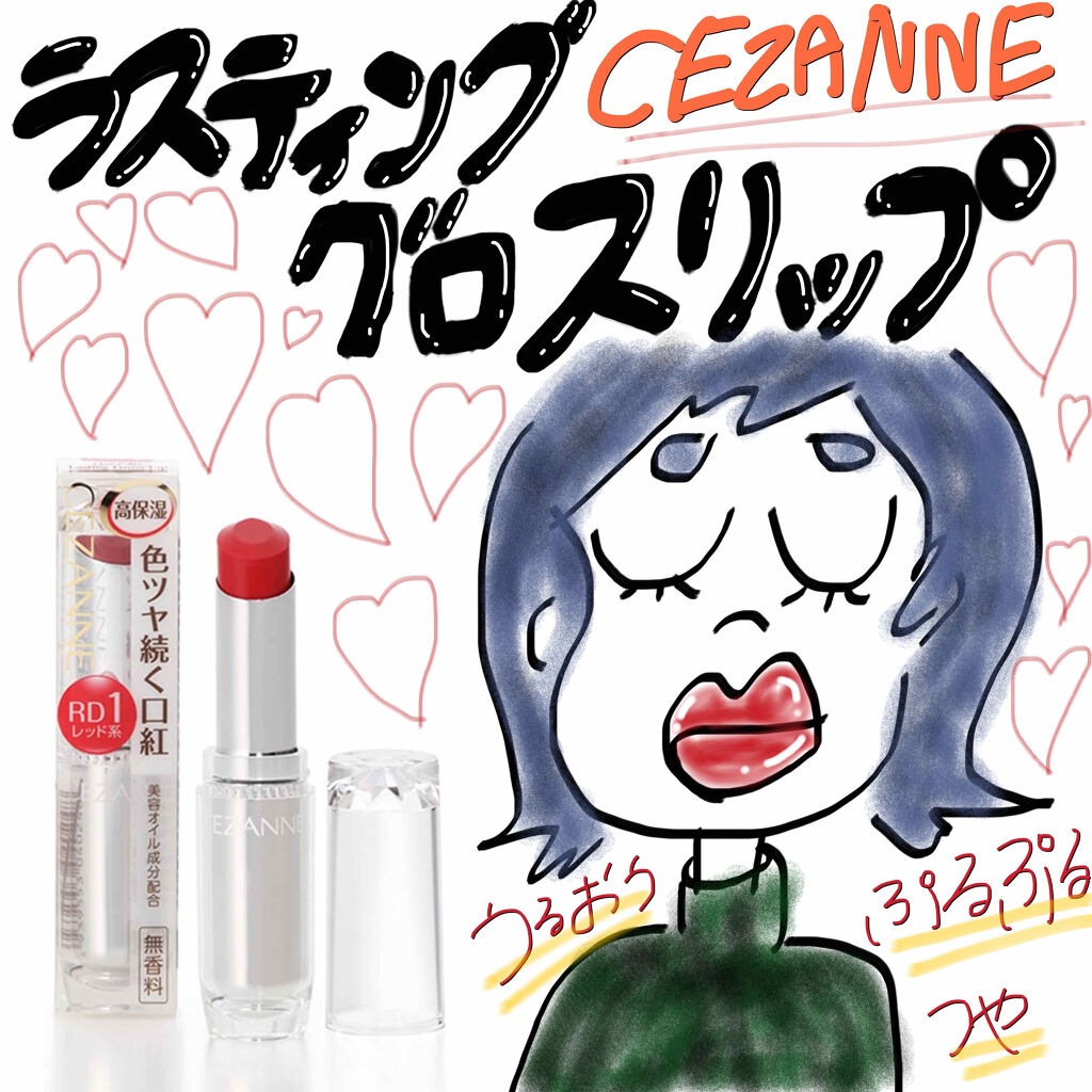 ラスティンググロスリップ/CEZANNE/口紅を使ったクチコミ（1枚目）