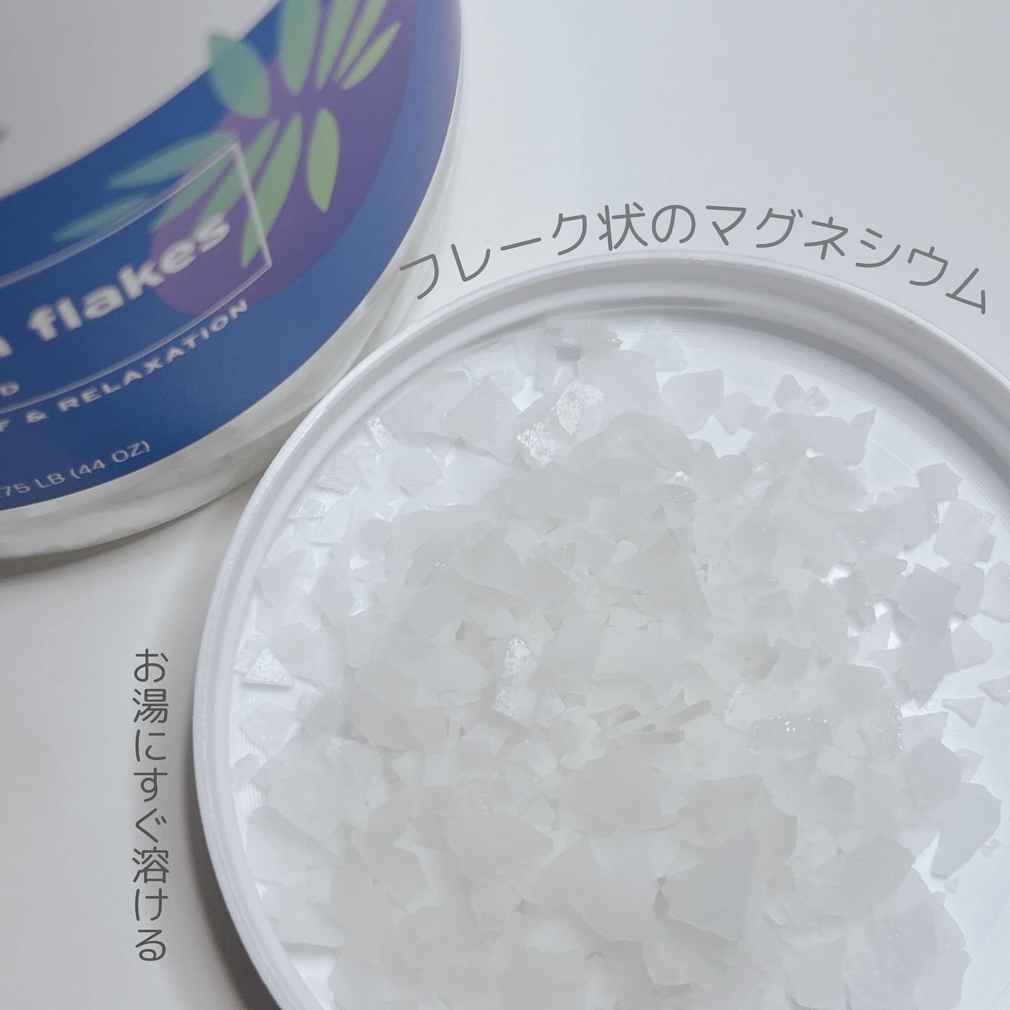 ピュアマグネシウムフレーク/Life-flo/無機塩系入浴剤を使ったクチコミ（2枚目）