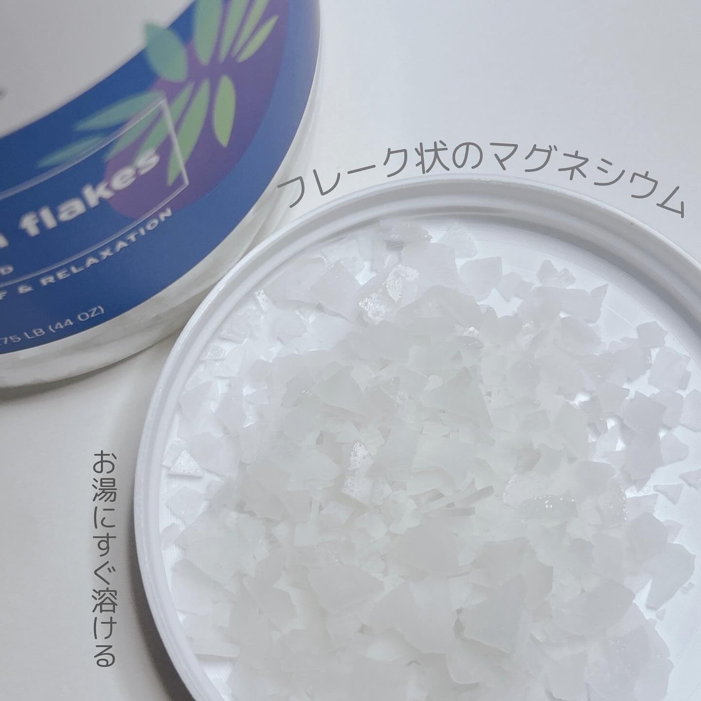 ピュアマグネシウムフレーク/Life-flo/無機塩系入浴剤を使ったクチコミ(2枚目)