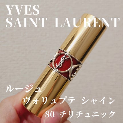 ルージュ ヴォリュプテ シャイン/YVES SAINT LAURENT BEAUTE/口紅を使ったクチコミ(1枚目)
