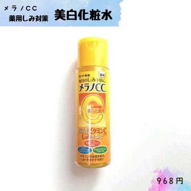 ロート製薬　メラノCC薬用しみ対策　美白化粧水　　
容量　170ml　　
香り　柑橘系　　
・医薬部外品



使用感
柑橘系の香りが少し強め。液体は黄色っぽい。
思いのほか高保湿。
しみ対策はよくわか