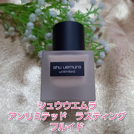 (旧)アンリミテッド ラスティング フルイド/shu uemura/リキッドファンデーションを使ったクチコミ(1枚目)