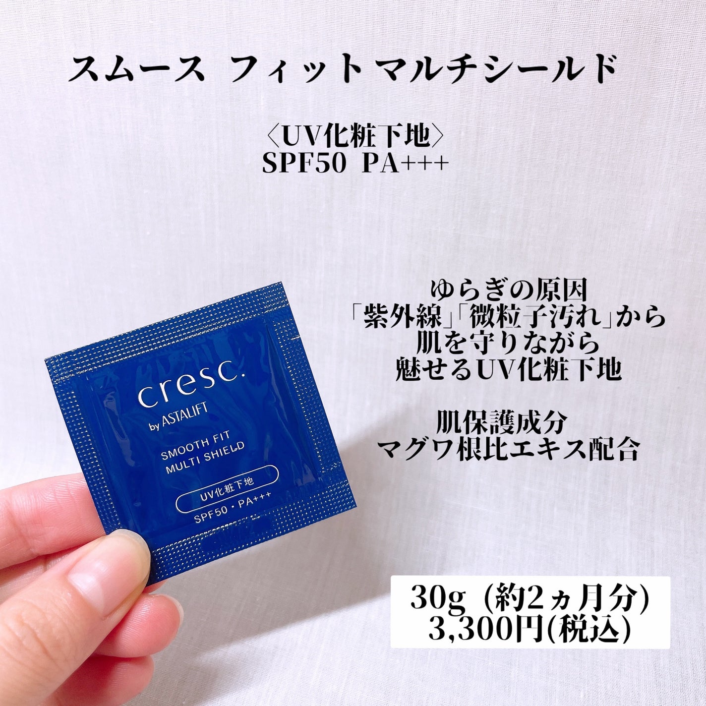 スムースフィット マルチシールド/cresc. by ASTALIFT/化粧下地を使ったクチコミ(3枚目)