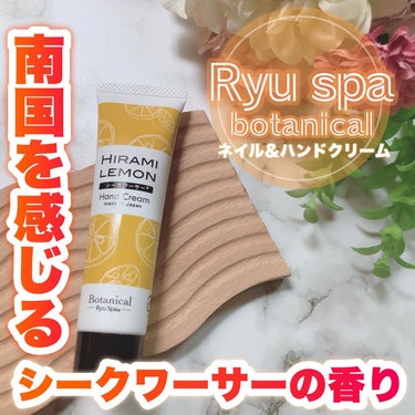 Botanical ネイル＆ハンドクリーム シークワーサー/Ryu Spa/ハンドクリームを使ったクチコミ（1枚目）