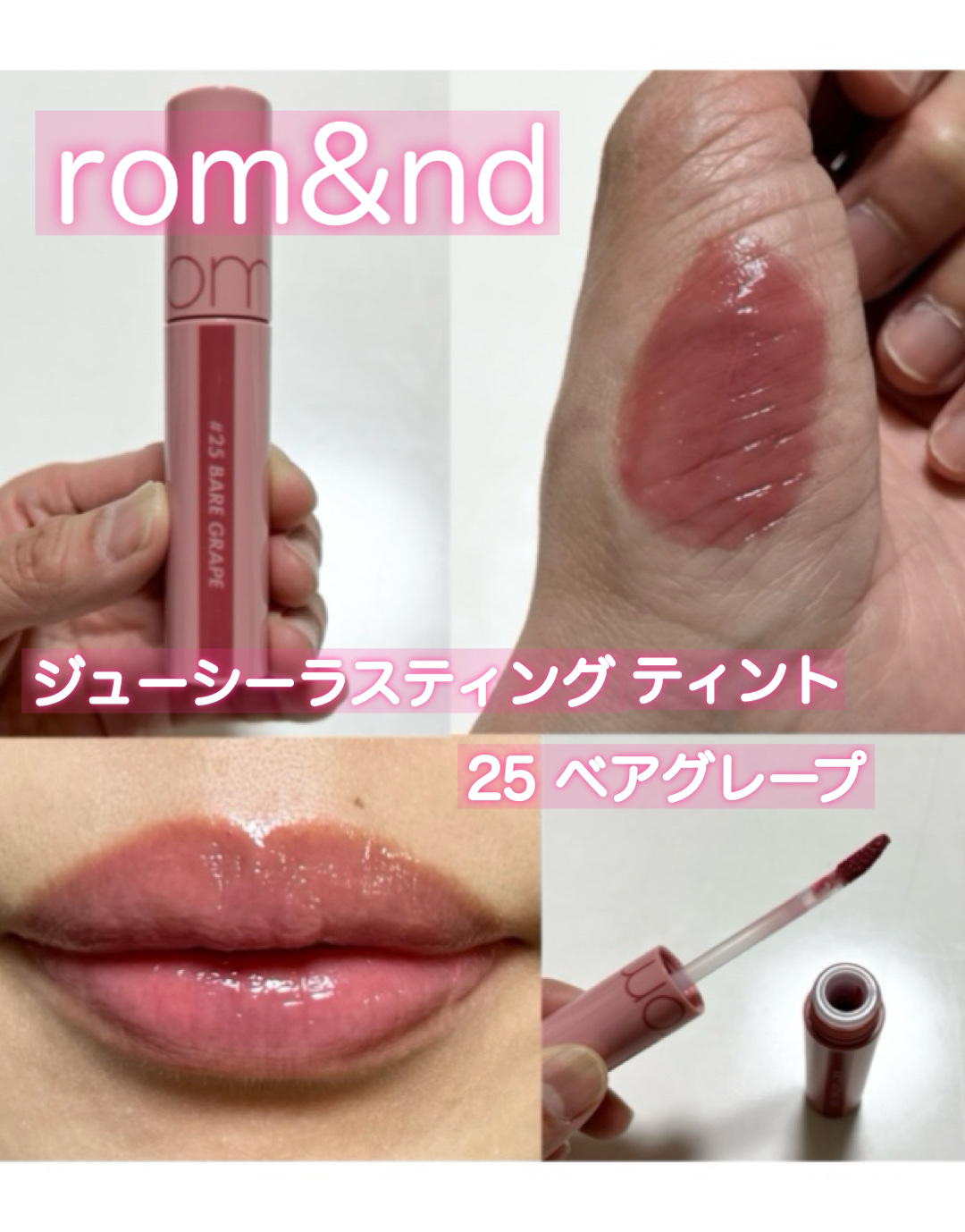 【新品未使用】ロムアンド ジューシーラスティングティント #25 ベアグレープ 新品未使用】ロムアンド ジューシーラスティングティント #25 ベア
