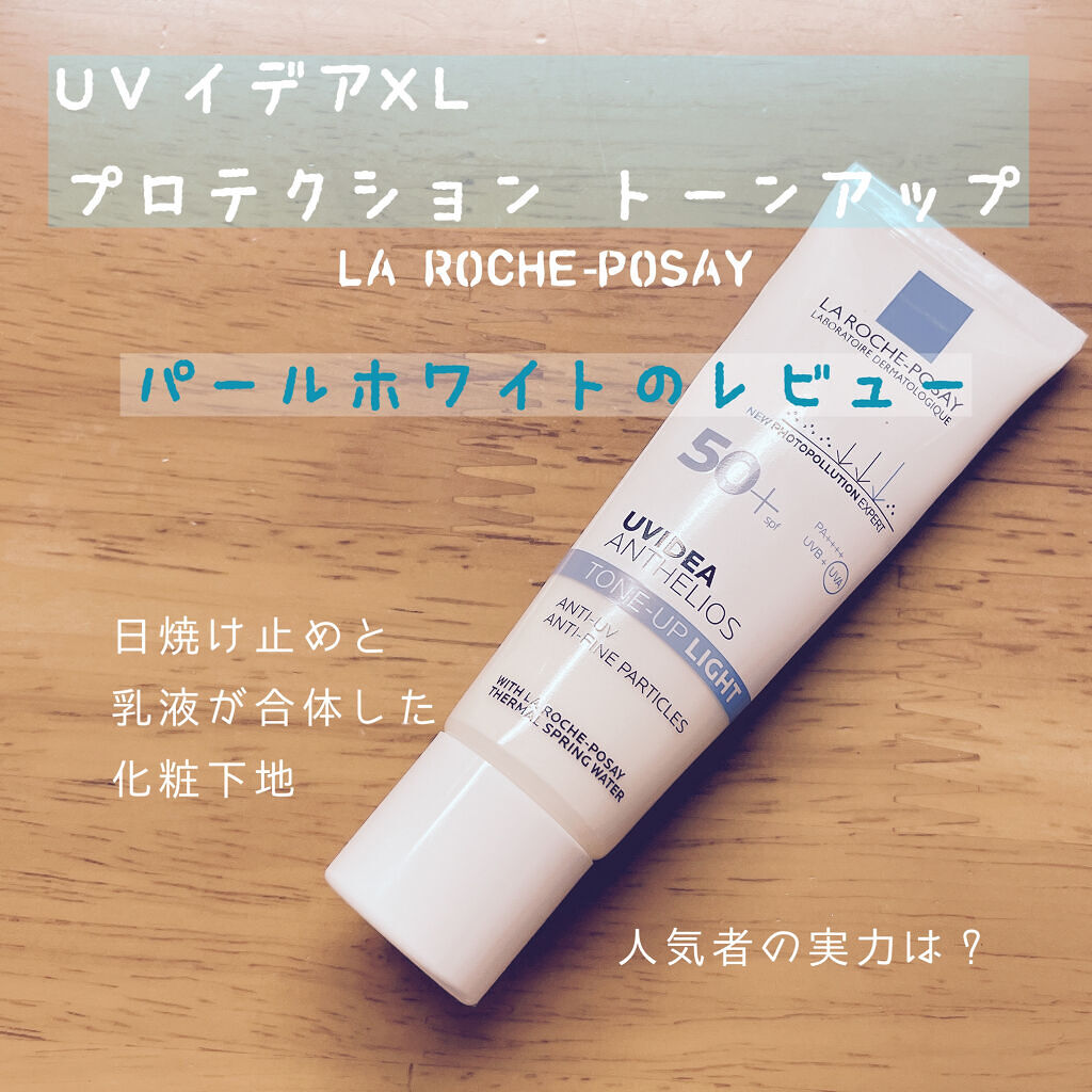 UVイデア XL プロテクショントーンアップ/ラ ロッシュ ポゼ/日焼け止めクリームを使ったクチコミ（1枚目）