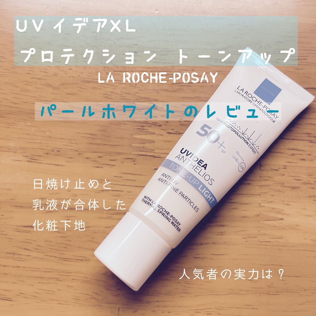 UVイデア XL プロテクショントーンアップ/ラ ロッシュ ポゼ/日焼け止めクリームを使ったクチコミ(1枚目)
